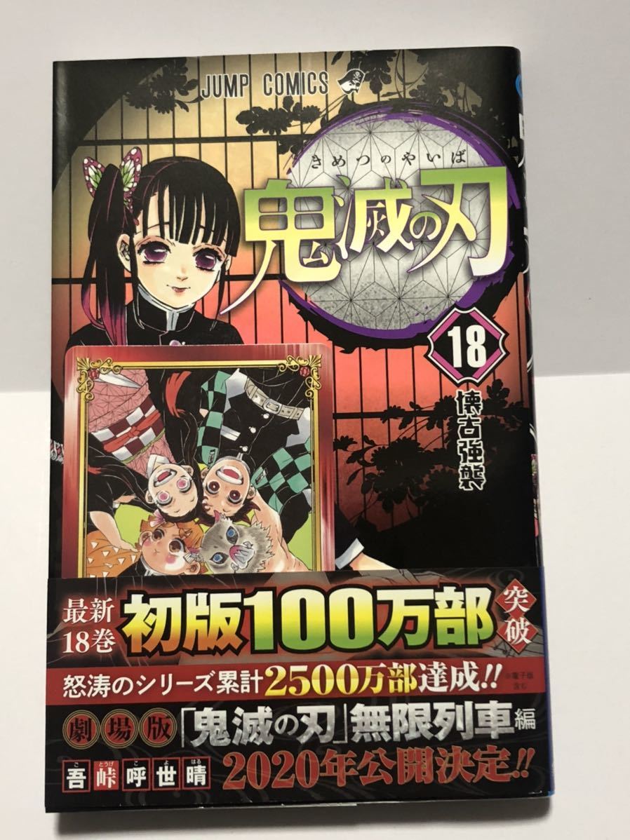 【UT】 鬼滅の刃 第18巻　吾峠呼世晴 【中古コミック】【初版本】【帯付属】 【送料無料】 _画像1