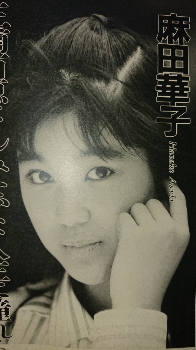 麻田華子、80年代アイドルの切り抜き　　　　　6_画像3