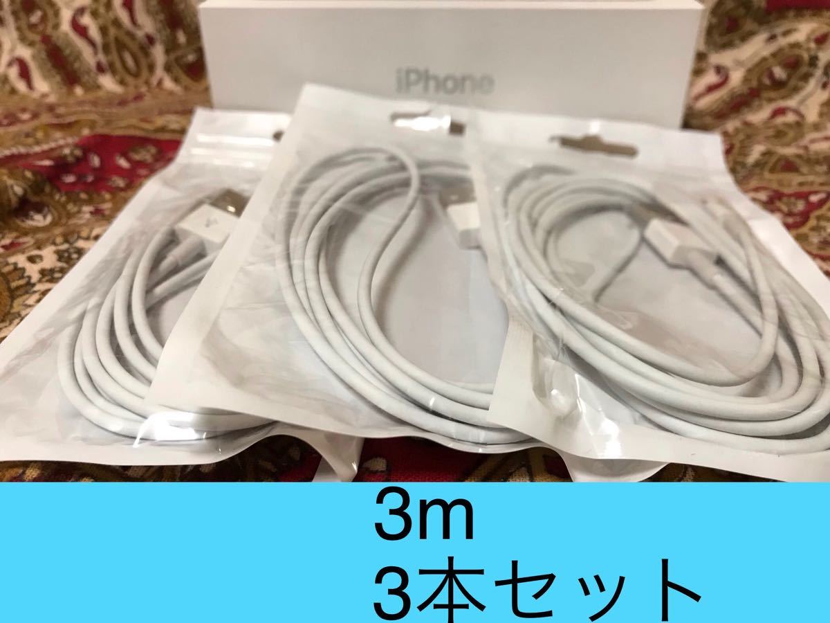 iPhone充電器 ライトニングケーブル 3本 3m 純正品質