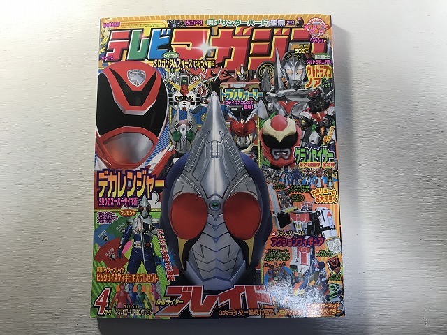 中古【即決】テレビマガジン 2004年 4月 仮面ライダーブレイド 特捜戦隊デカレンジャー グランセイザー ウルトラマンノア_画像1