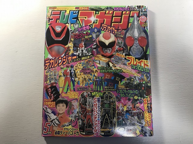 中古【即決】テレビマガジン 2004年 5月 仮面ライダーブレイド 特捜戦隊デカレンジャー グランセイザー ウルトラ戦士列伝_画像1