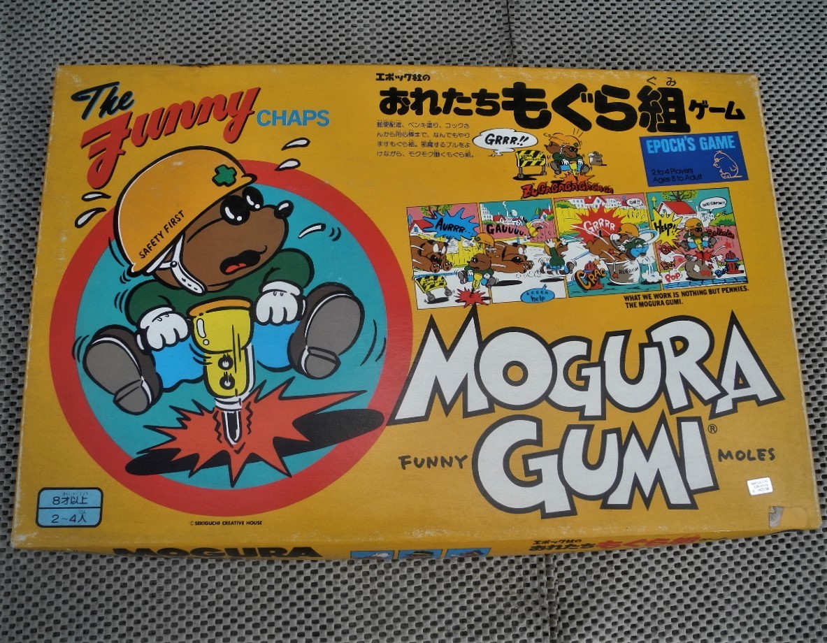 素晴らしい 受注生産品】 もぐら組ゲーム ◎ビンテージ◎新品・おれたち その他