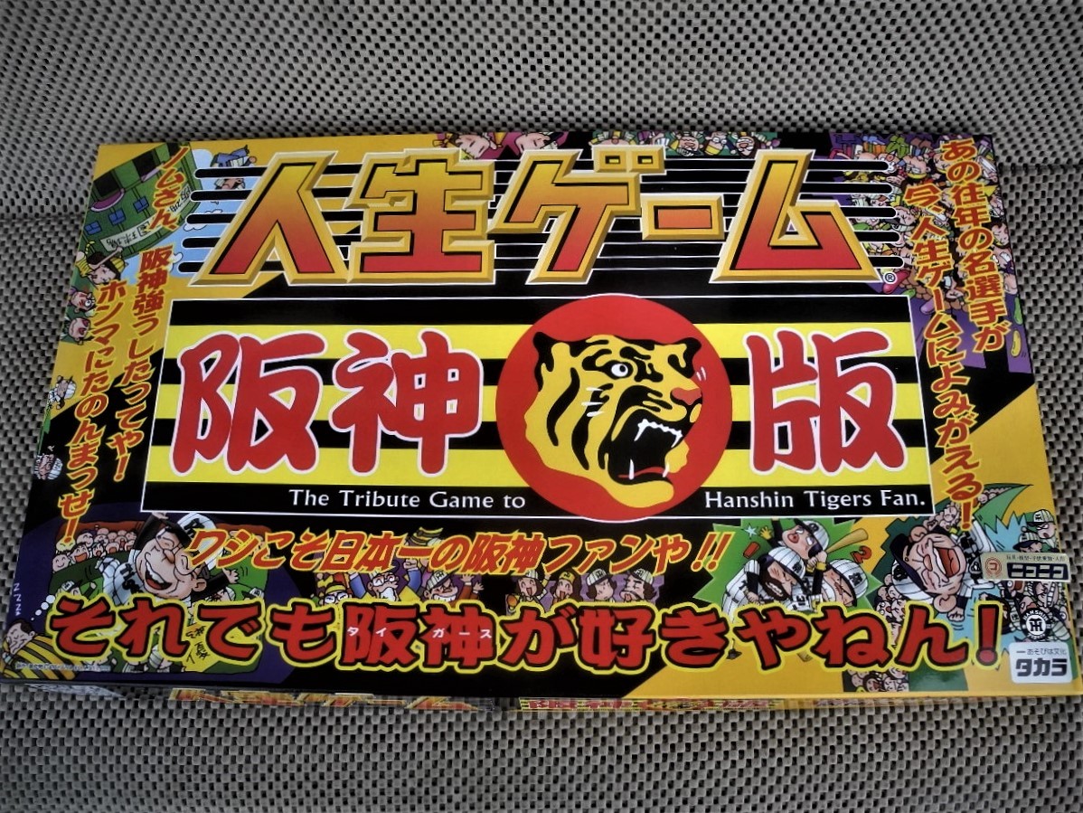 【ボードゲーム】ビンテージ◎新品極上：人生ゲーム 阪神タイガース版 ワシこそ日本一の阪神ファンや!!箱の裏まできれいです。