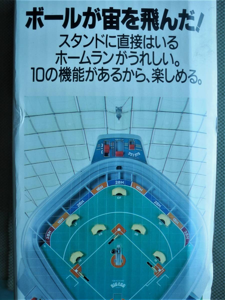 ビンテージ◎新品・ビックエッグ野球盤・藤田監督監修(1981 ビンテージ◎新品・ビックエッグ野球盤・藤田監督監修(1981