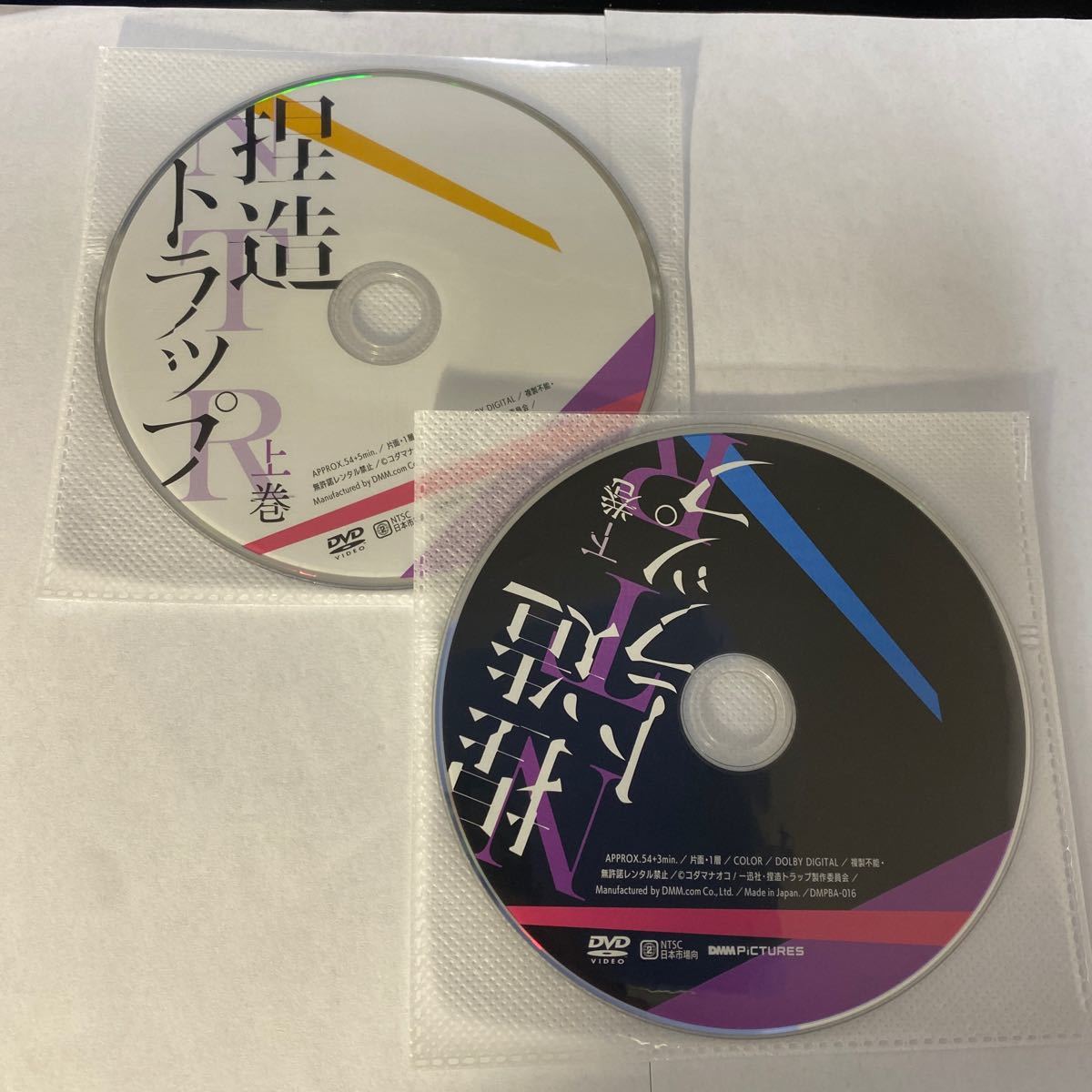 捏造トラップ　DVD レンタル落ち　上下巻セット