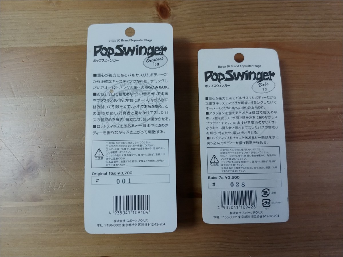 PayPayフリマ｜バルサ50 ポップスウィンガー オリジナルとベイブのセット POPSWINGER SAURUS スポーツザウルス