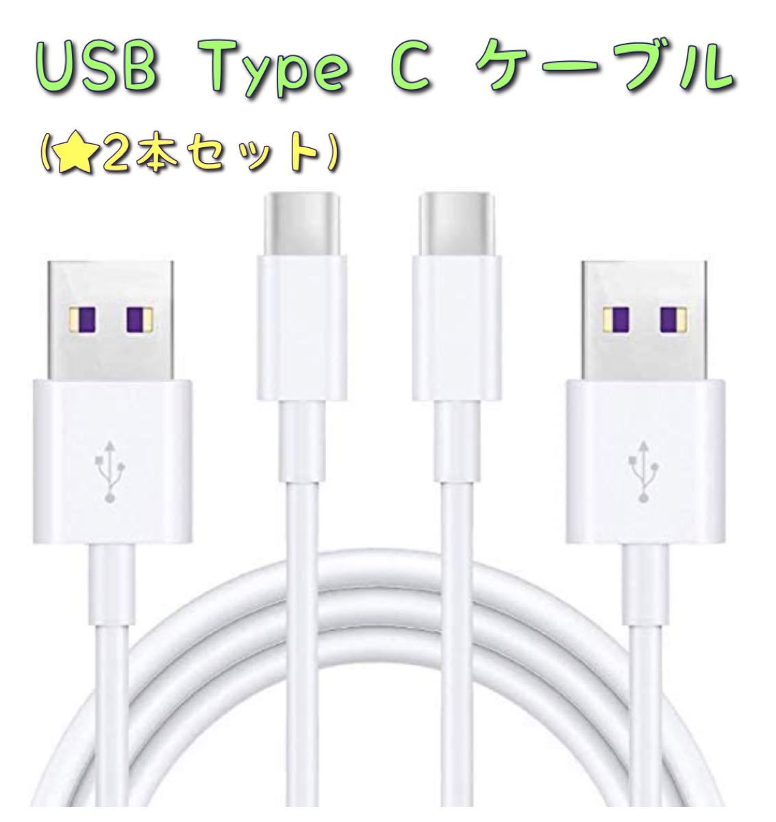 【新品・送料無料】USB Type C ケーブル（5A快速充480Mb/s高速データ転送）