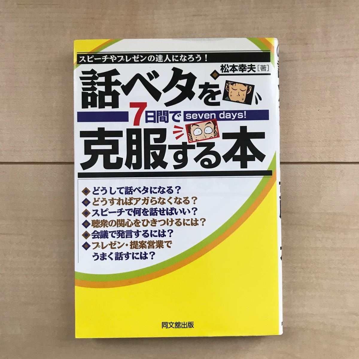 話ベタを7日間で克服する本 スピーチやプレゼンの達人になろう!