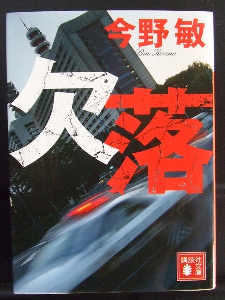 文庫　欠落（講談社文庫）今野敏　２冊目110円購入可