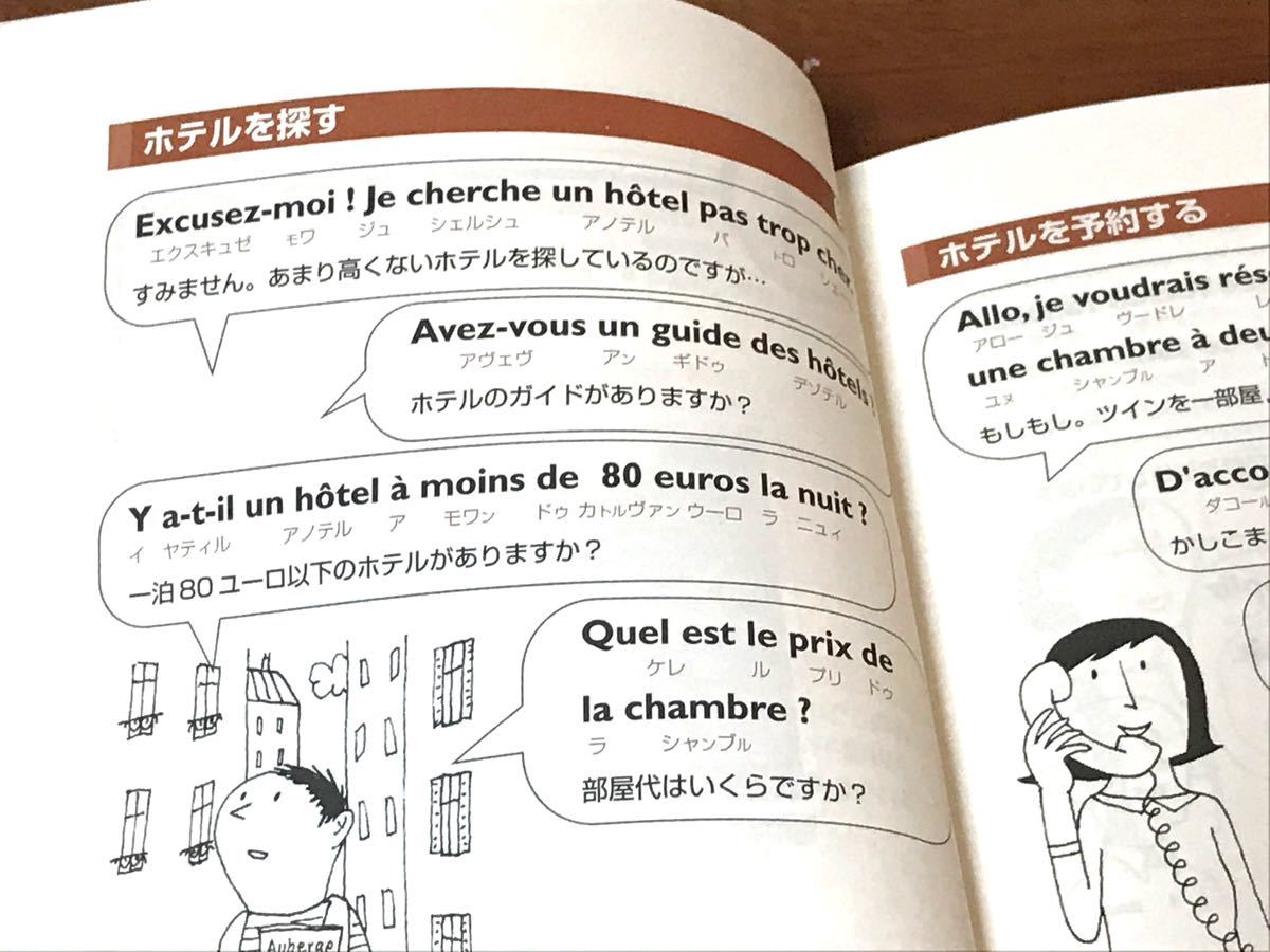 Paypayフリマ 旅のフランス語 挨拶はボンジュール なんとかなりそうフランス語会話 フランス語会話の最初の一冊に最適 Paypayフリマ 旅のフランス語 挨拶はボンジュール なんとかなりそうフランス語会話 フランス語会話の最初の一冊に最適