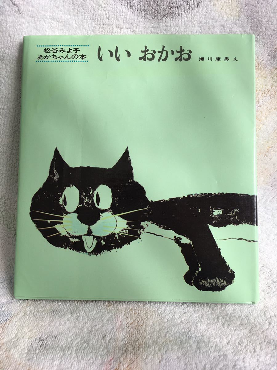 ★絵本★いいおかお 松谷みよ子 あかちゃんの本 中古 童心社_画像1