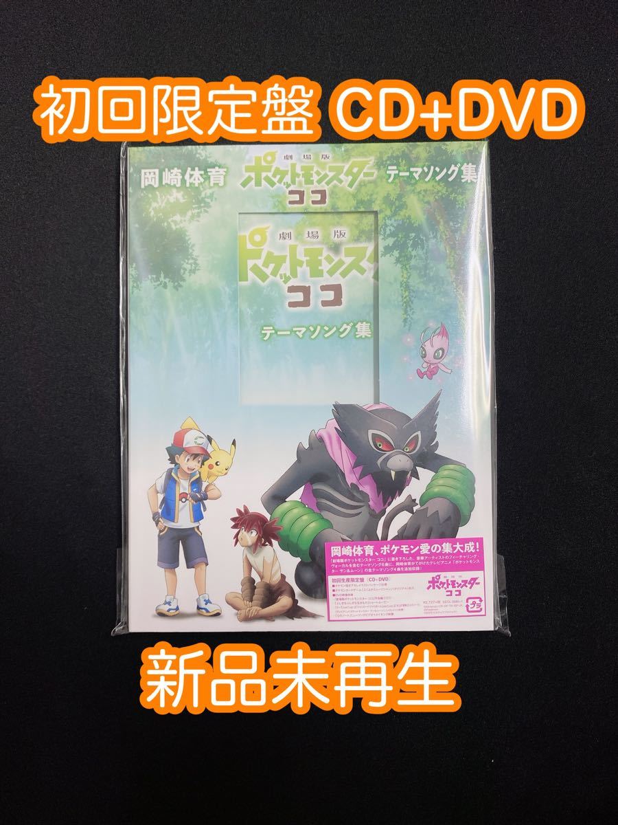 Paypayフリマ ポケモン 劇場版ポケットモンスター ココ テーマソング集 初回生産限定盤 Paypayフリマ ポケモン 劇場版ポケットモンスター ココ テーマソング集 初回生産限定盤