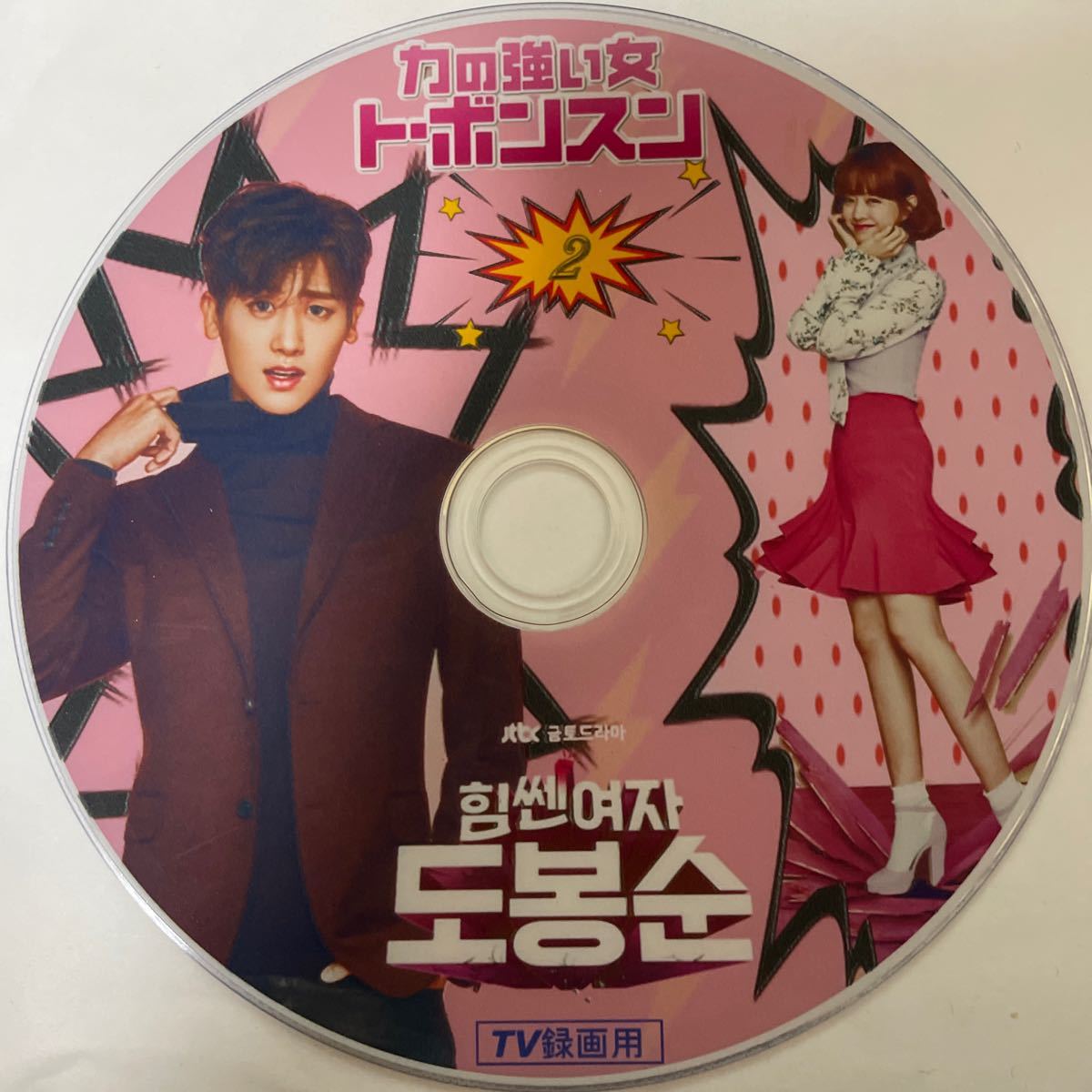 力の強いトボンスン 韓国ドラマ DVD