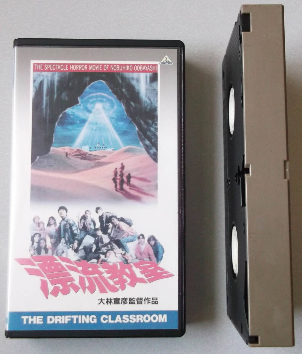 ★VHS「漂流教室 監督：大林宣彦」中古の画像5