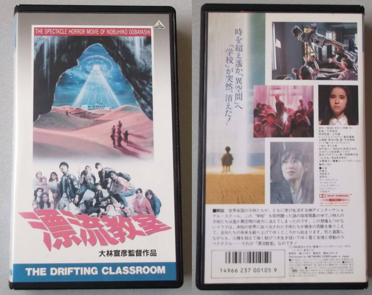 ★VHS「漂流教室 監督：大林宣彦」中古の画像1