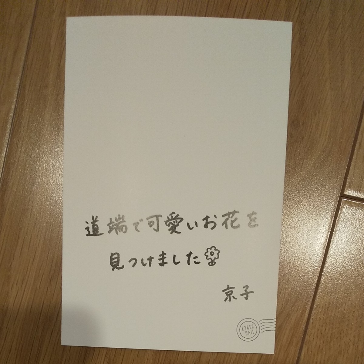 日向坂46　齊藤京子　写真集　とっておきの恋人　特典　ポストカード