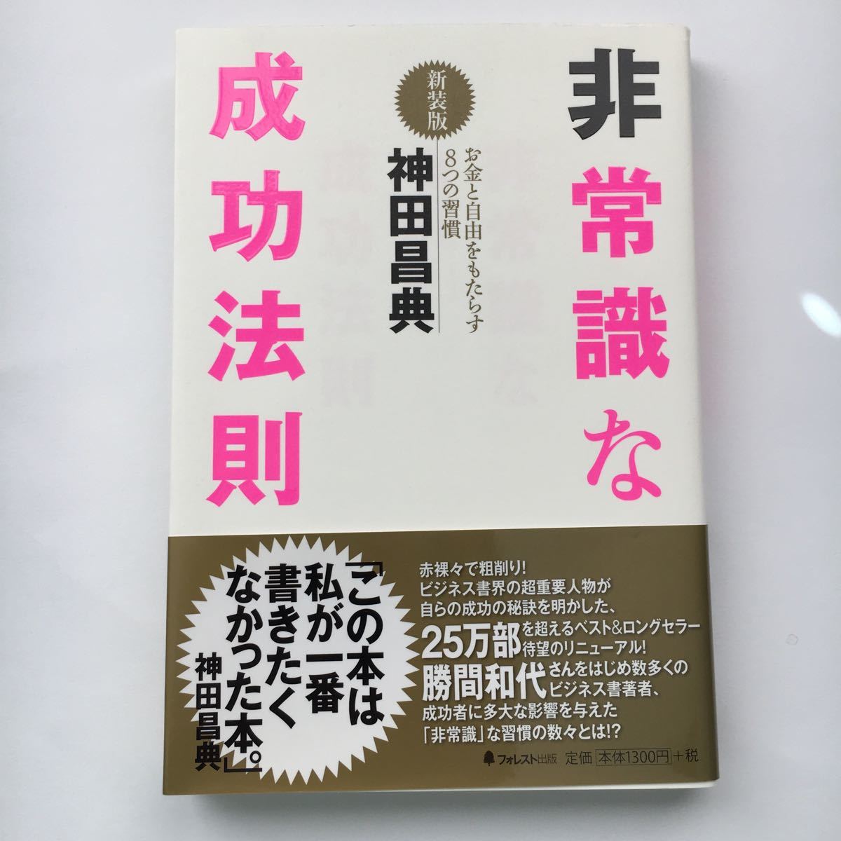 非常識な成功法則 お金と自由をもたらす８つの習慣 新装版