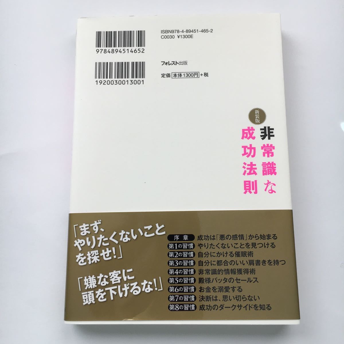 非常識な成功法則 お金と自由をもたらす８つの習慣 新装版