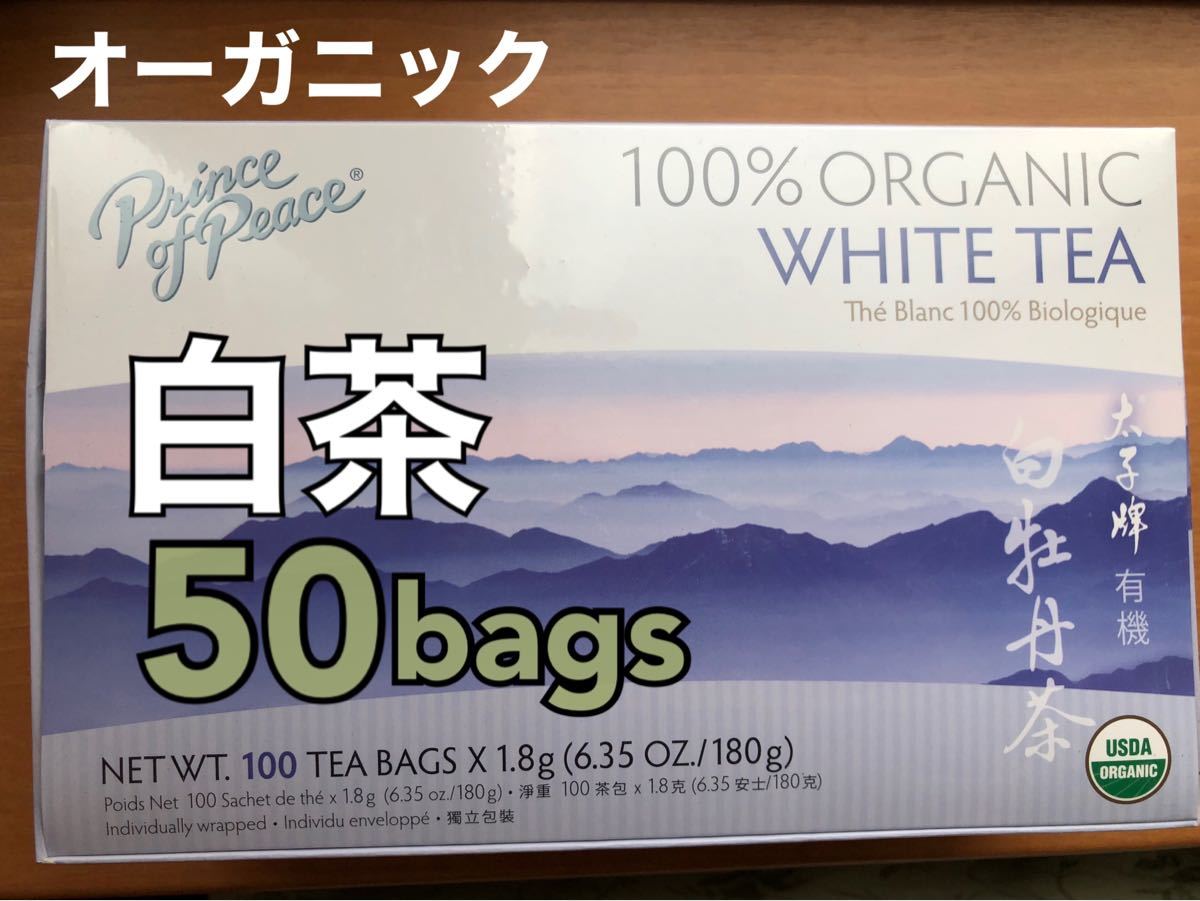 オーガニック ホワイトティー 無農薬 有機 白茶 お茶 ダイエット 50包