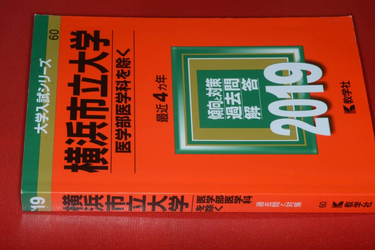 大学入試シリーズ●2019横浜市立大学医学部医学科を除く最近4ヵ年。教学社_画像1