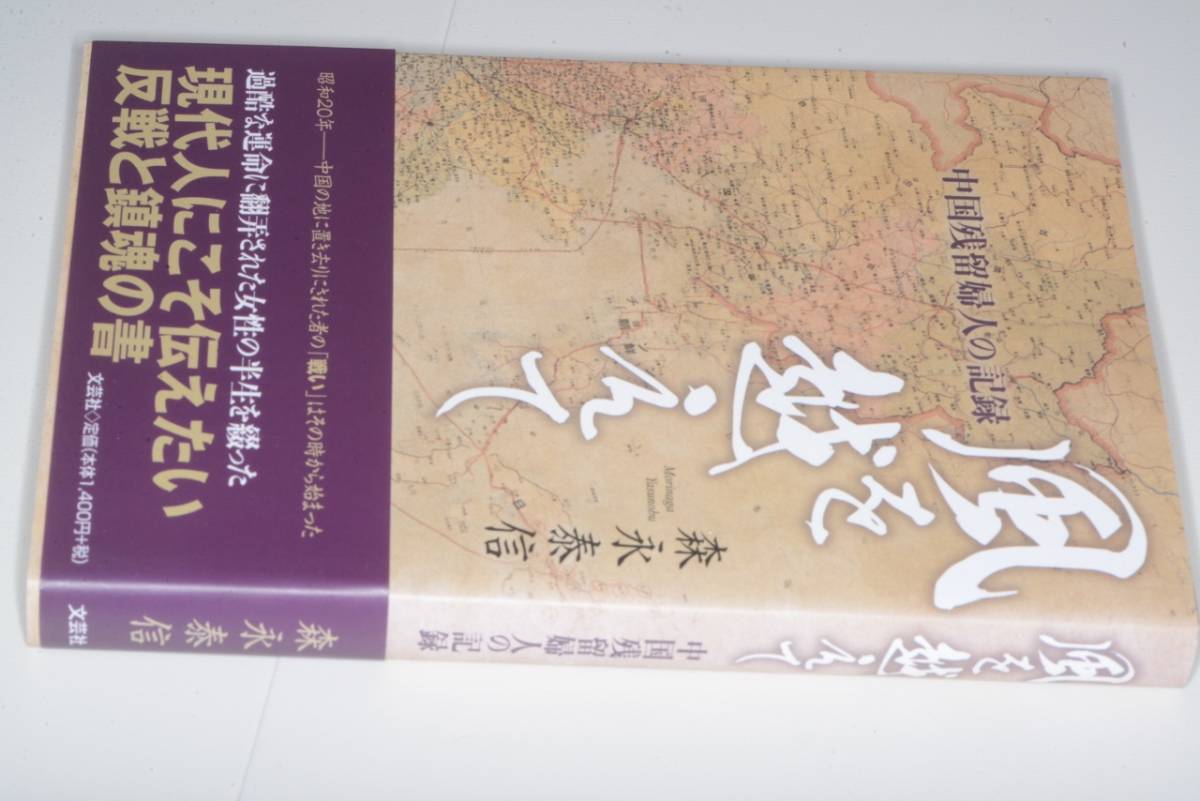  風を越えて - 中国残留婦人の記録（森永泰信）2018 文芸社_画像1