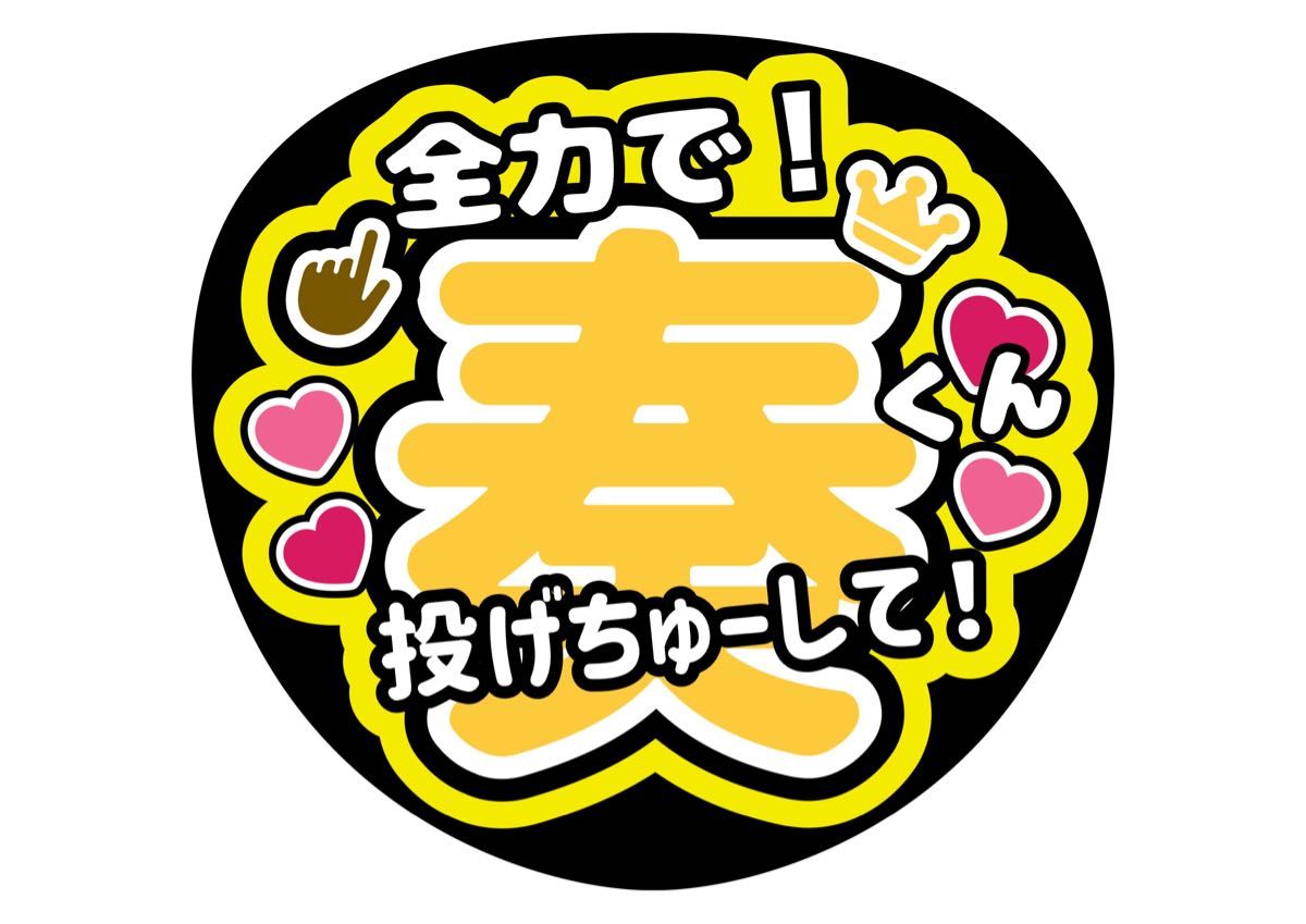 うちわ文字 ファンサうちわ IMP うちわ 松井奏 みなと みなち 推し活