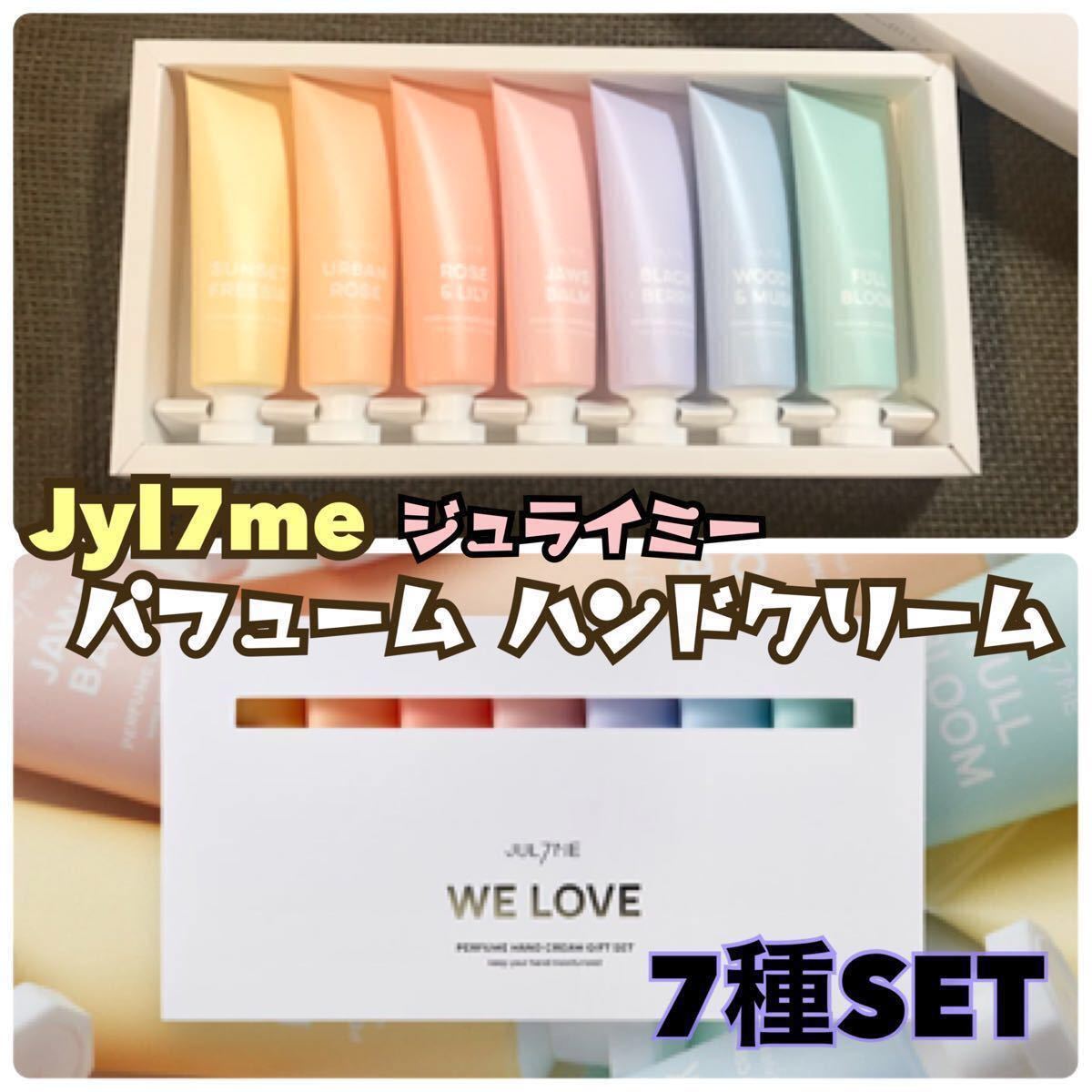 Jul7me ジュライミー パフュームハンドクリーム30ml 7種 ギフトセット