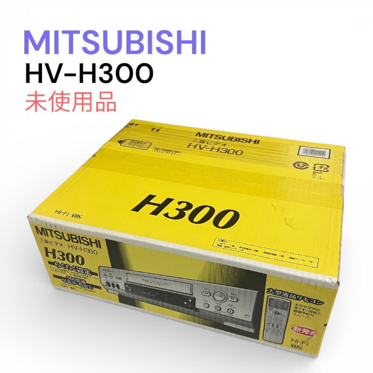 未使用 MITSUBISHI ミツビシ VHS ビデオデッキ HV-H300｜Yahoo!フリマ 