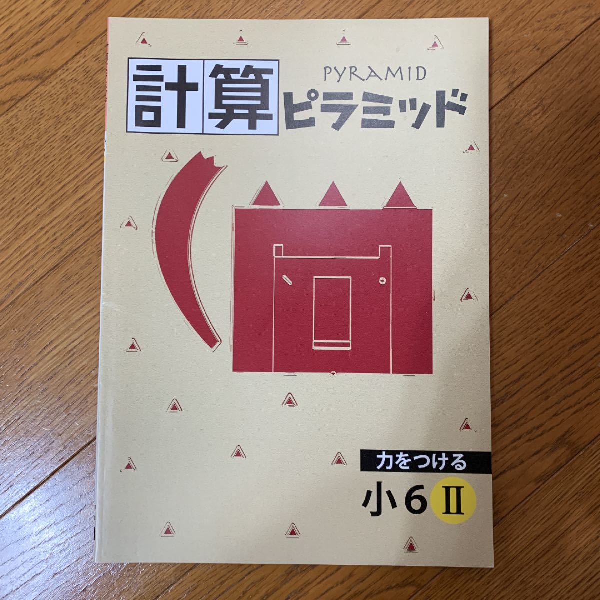 Paypayフリマ 計算ピラミッド 小6 2 計算問題集 Paypayフリマ 計算ピラミッド 小6 2 計算問題集
