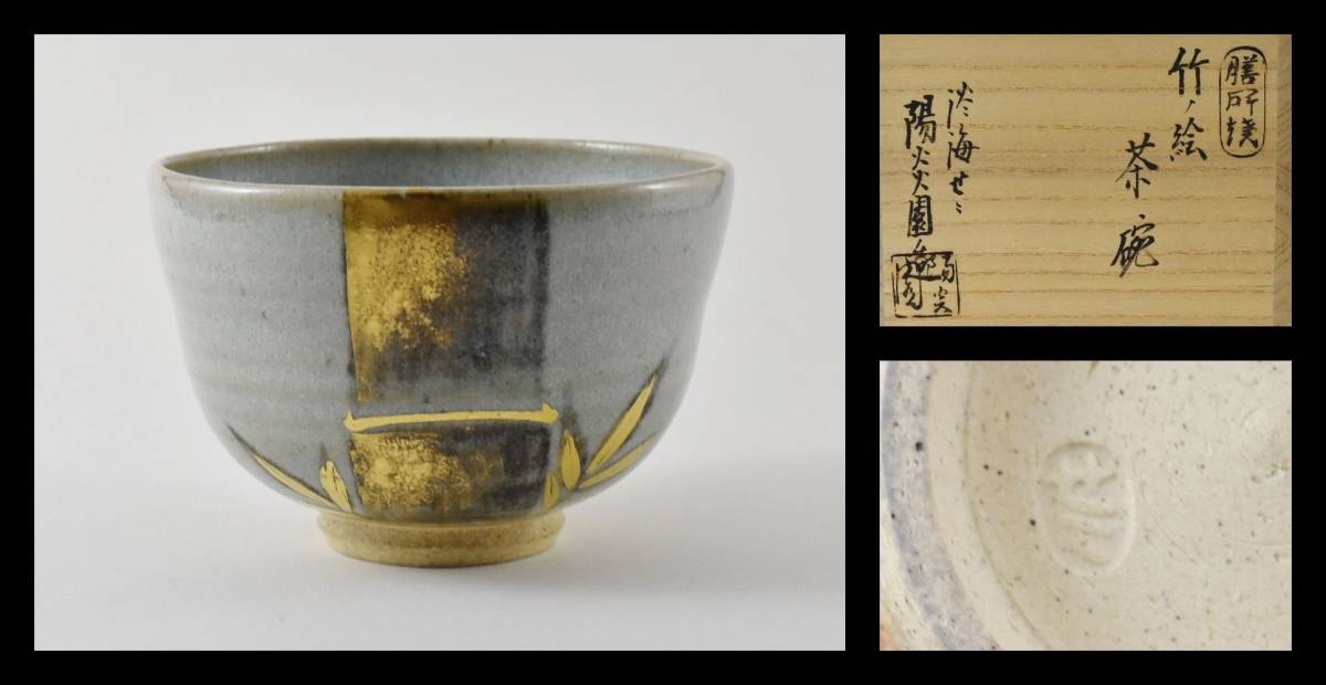 △楠廸庵△茶道具 茶碗 膳所焼 陽炎園作 竹ノ絵茶碗 △楠廸庵△茶道具 茶碗 膳所焼 陽炎園作 竹ノ絵茶碗
