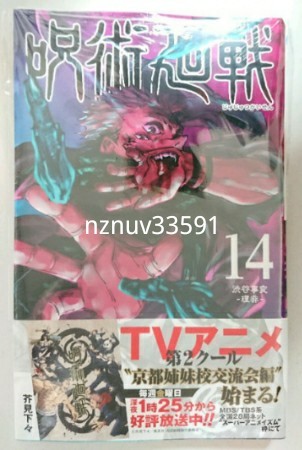 ヤフオク 呪術廻戦 14巻 14 虎杖裕治 伏黒恵 両面宿儺 じ