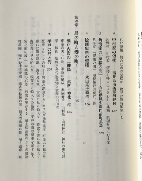 海・建築・日本人 ＜NHKブックス＞ 西和夫 著 日本放送出版協会_画像5