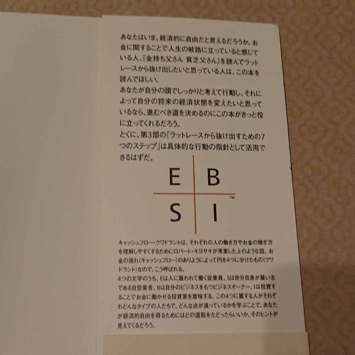 今さら聞けないお金の超基本と金持ち父さんのキャッシュフロー・クワドラント