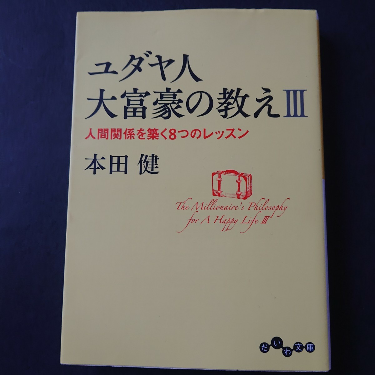 ユダヤ人大富豪の教えを学ぶ４冊まとめて