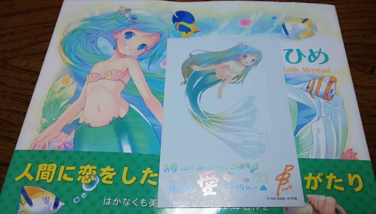ヤフオク 帯 ポストカード付 にんぎょひめ 人魚姫 はや ヤフオク 帯 ポストカード付 にんぎょひめ 人魚姫 はや