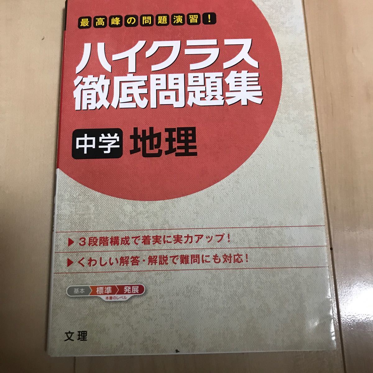 Paypayフリマ ハイクラス徹底問題集 中学 地理 Paypayフリマ ハイクラス徹底問題集 中学 地理