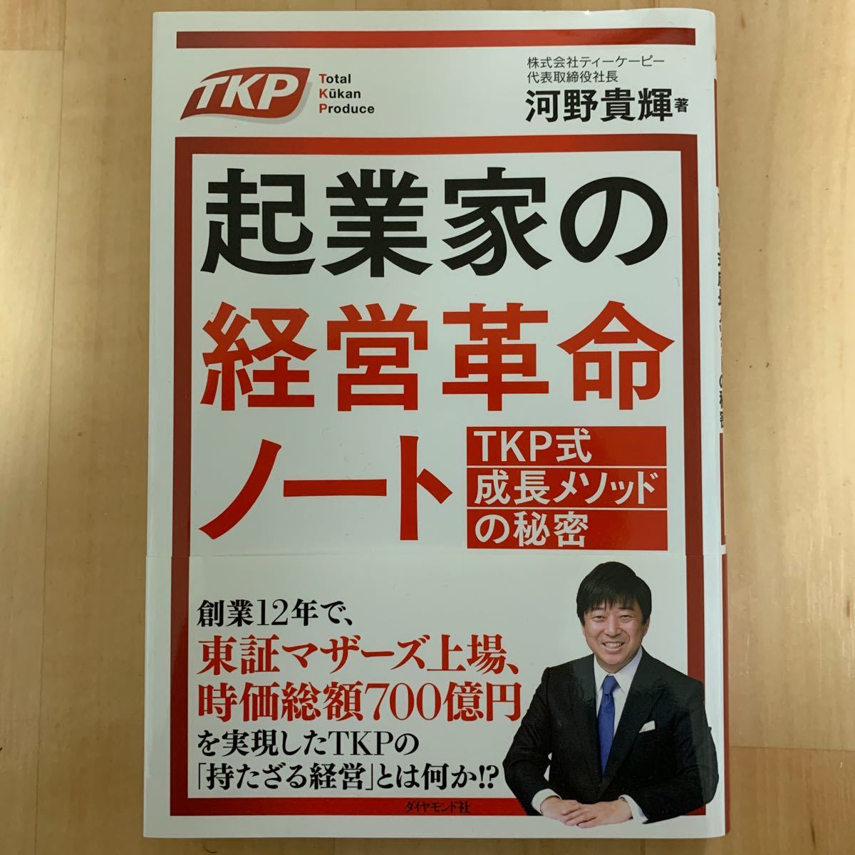 起業家の経営革命ノート　TKP式成長メソッドの秘密　　　河野貴輝著　ダイヤモンド社