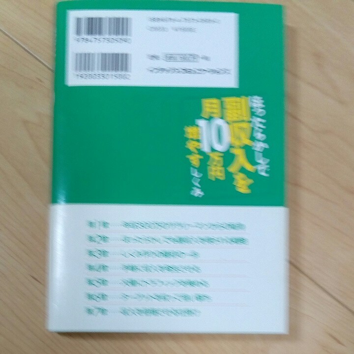 ほったらかしで副収入を月10万円増やすしくみ