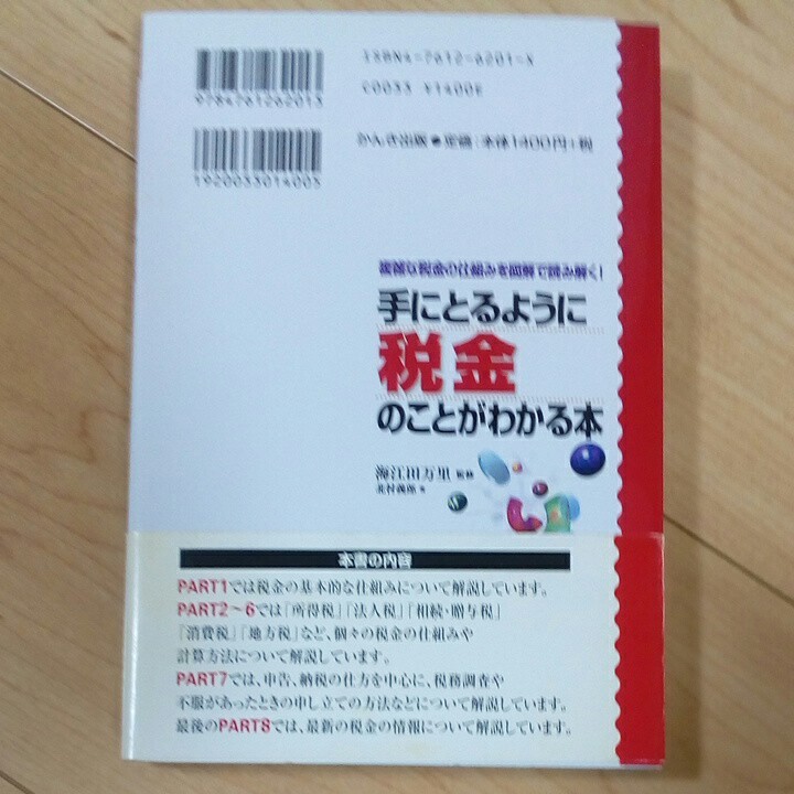 手にとるように税金のことがわかる本