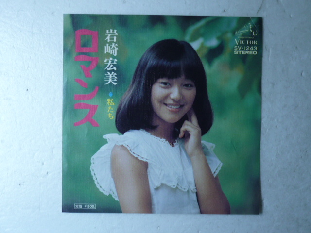 中古EP盤◆岩崎宏美☆「ロマンス」◆1975年/懐かしの７０年代アイドル_画像1