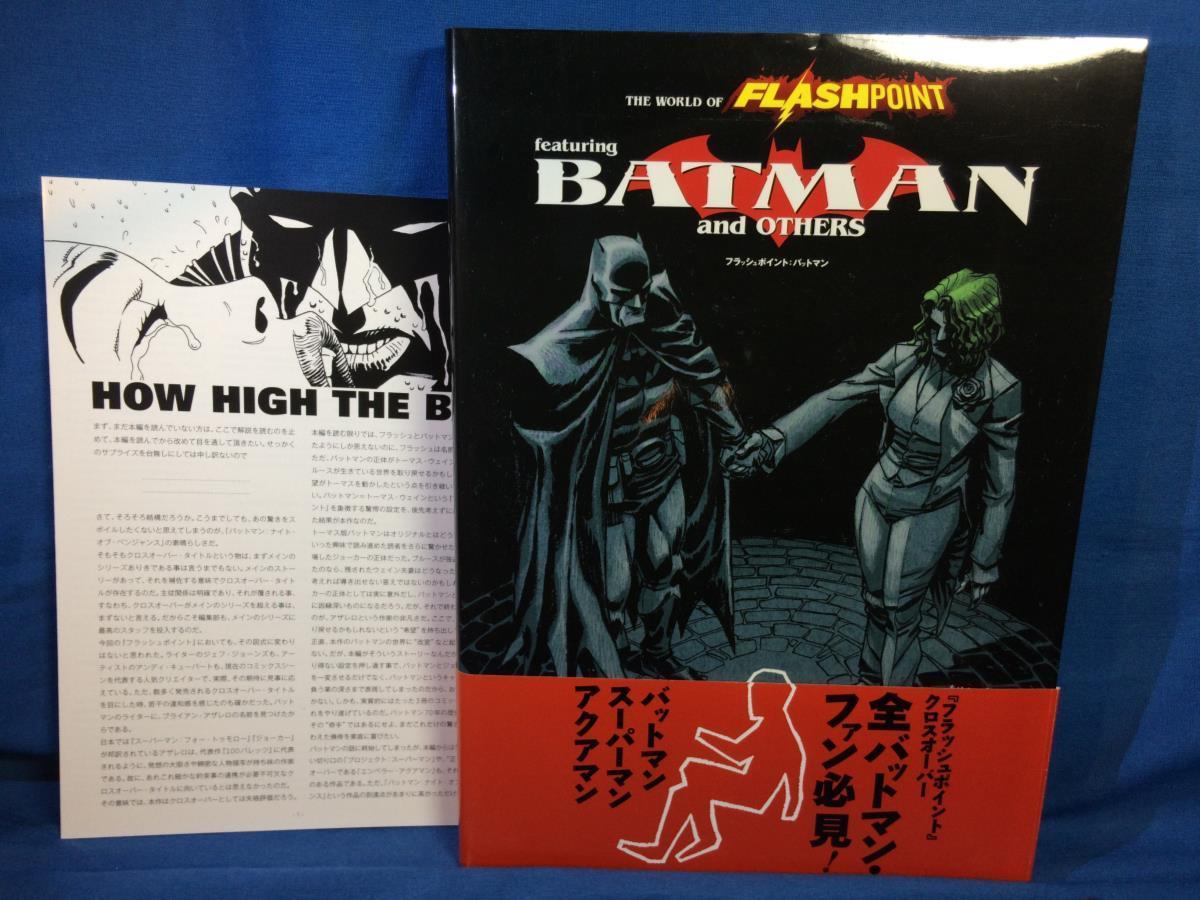 DC フラッシュポイント : バットマン 解説小冊子あり 9784864910071 FLASH POINT BATMAN and OTHE_画像1