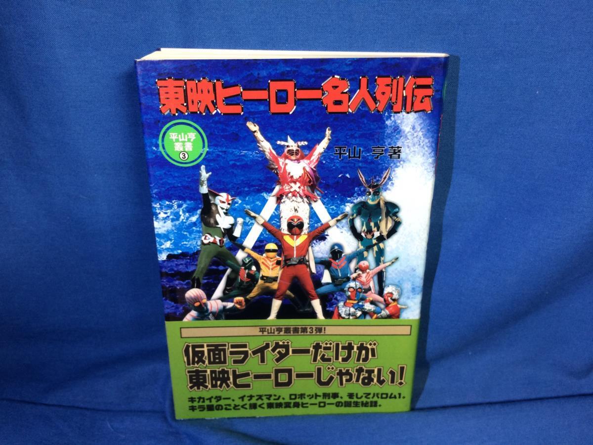 東映ヒーロー名人列伝 平山亨 風塵社 4938733633 平山亨叢書 平山亨自伝_画像1