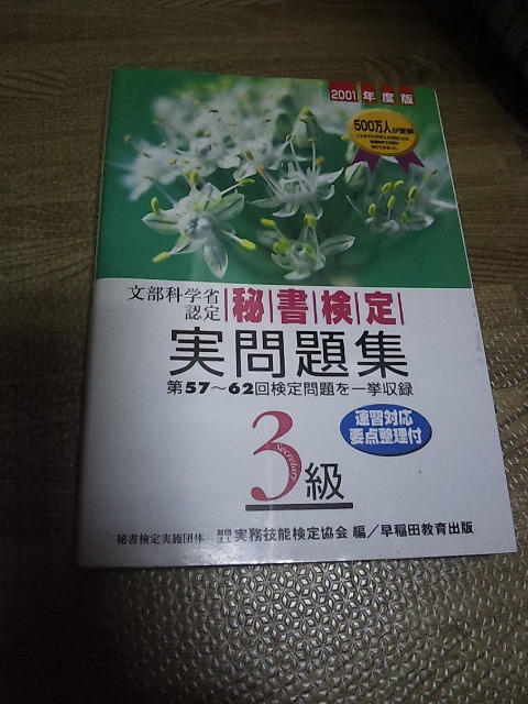  秘書検定実問題集3級（2001年度版） 　中古_画像1