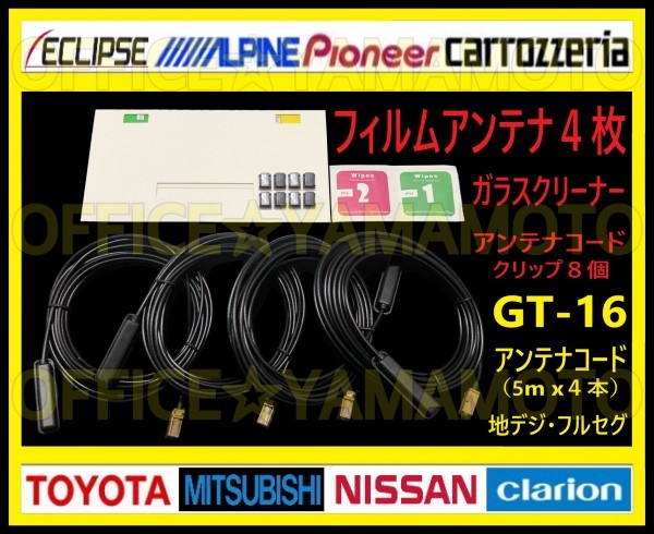 GT16 地デジ フルセグ フィルムアンテナ4枚 高感度コード4本 ナビ テレビ付け替え カロッツェリア パナソニック 楽ナビ サイバーナビ e_画像2