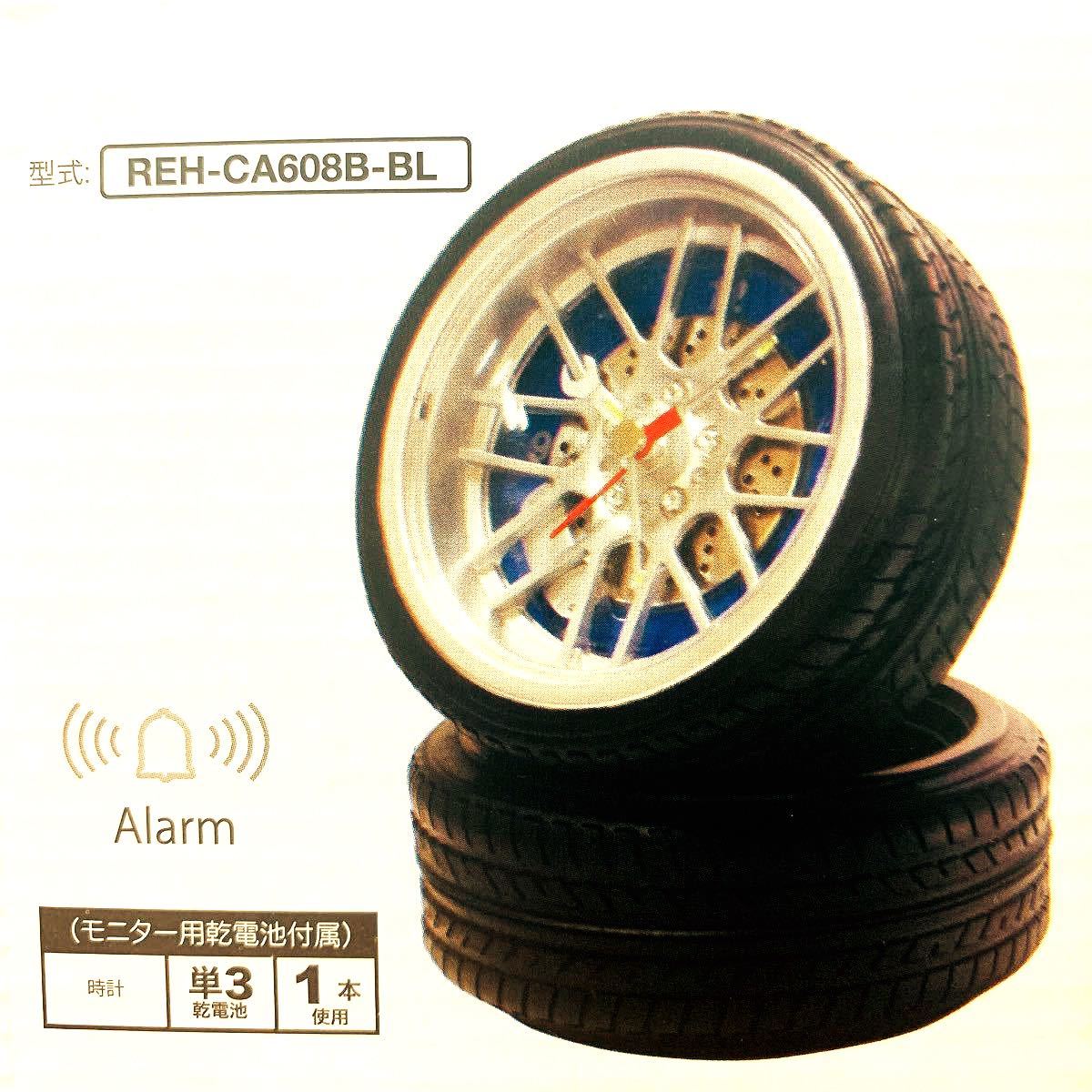 REH タイヤクロック (タイヤ形目覚まし時計) ブルー CA608B-BL 〔インテリア 置時計〕