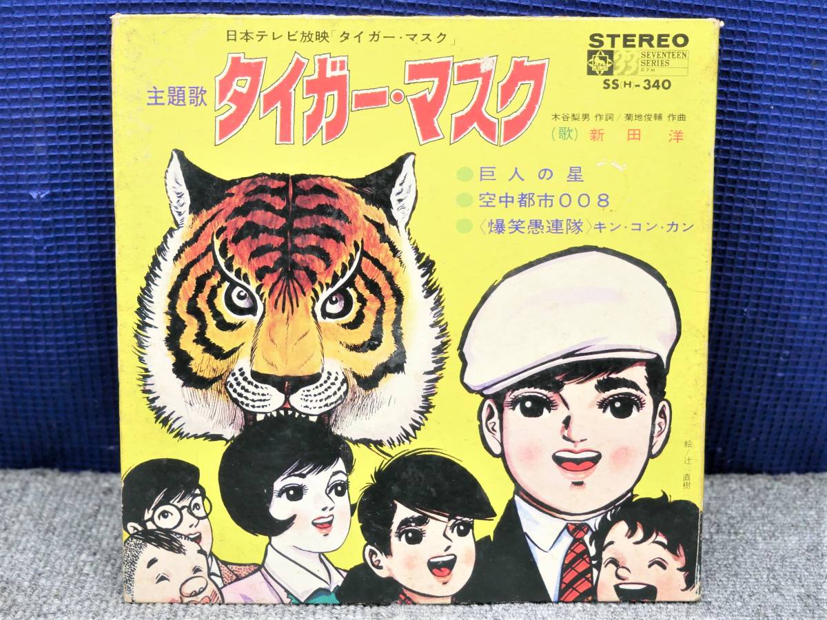 EP盤◇タイガーマスク 新田洋/巨人の星 アンサンブル・ポッカ/空中都市008 中山千夏 バイオレッツ/キン・コン・カン 大村崑 石井均 谷幹一の画像1