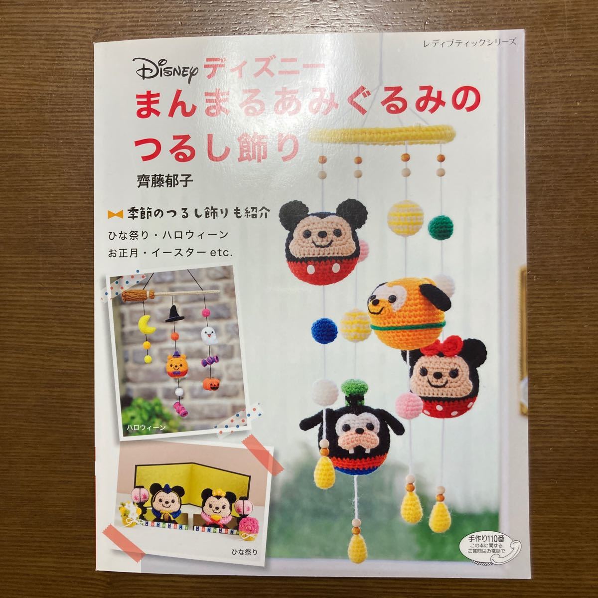 Paypayフリマ 手芸 ディズニー まんまるあみぐるみのつるし飾り ブティック社 Paypayフリマ 手芸 ディズニー まんまるあみぐるみのつるし飾り ブティック社