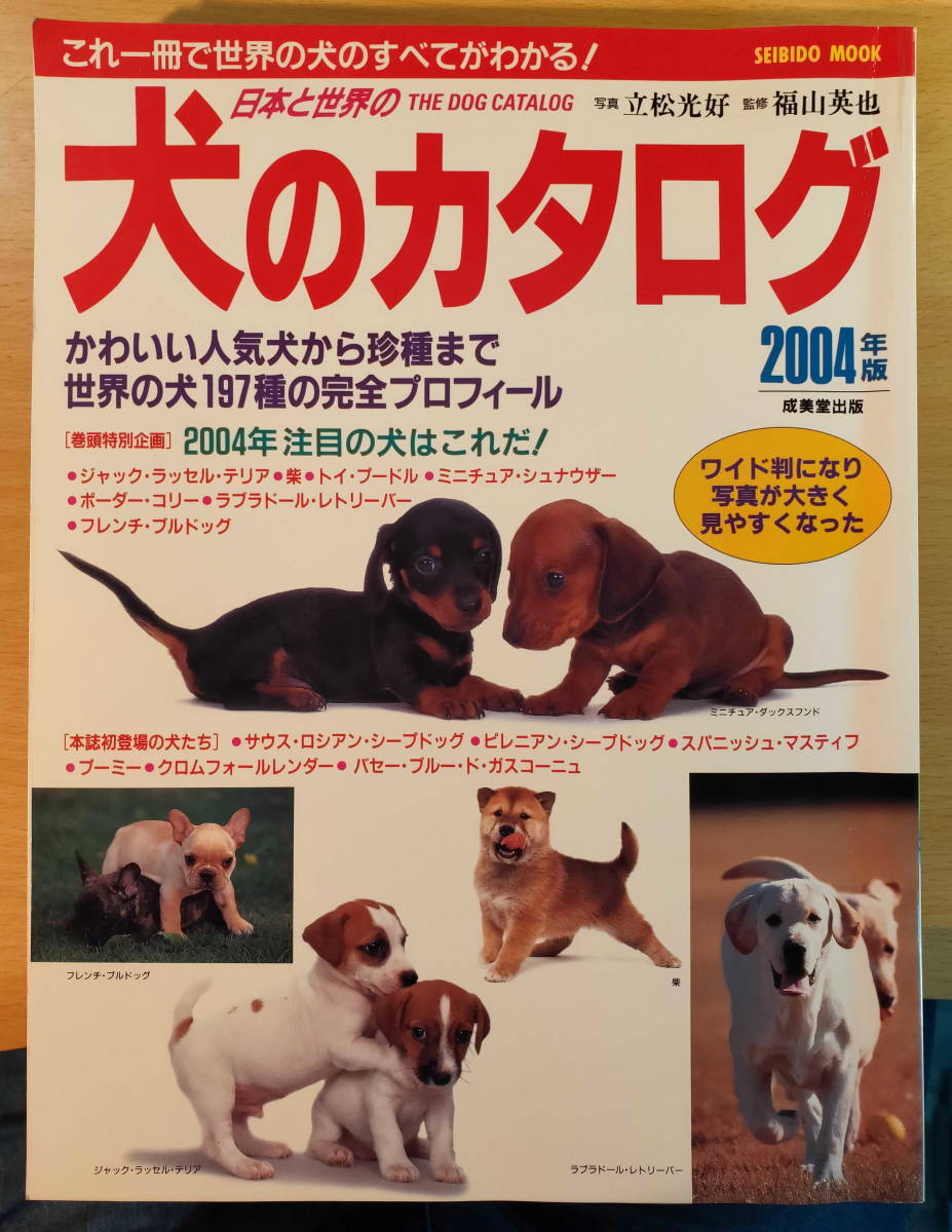 デキのいい犬、悪い犬　と　犬のカタログ2004年_画像6