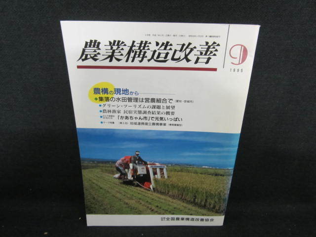 農業構造改善　1995.9　日焼け有/PDZE