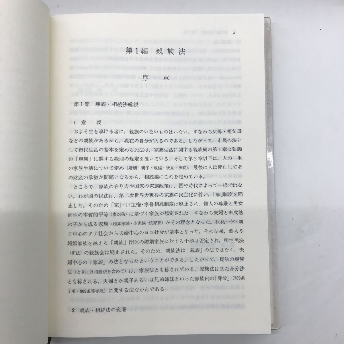 A-12　【親族・相続法要説】教養書　教科書　国家試験等の基本書　青林書院_画像5